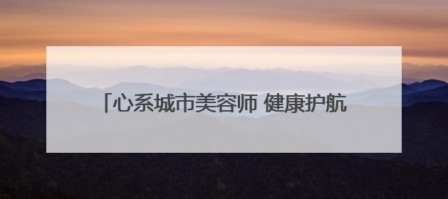 心系城市美容师 健康护航庆五一——淮安市淮阴区总工会开展关爱职工体检活动