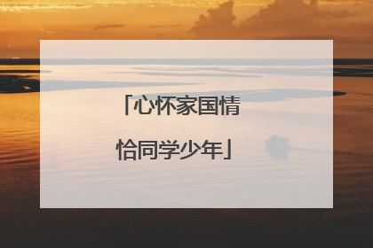 心怀家国情 恰同学少年