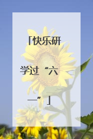快乐研学过“六一”