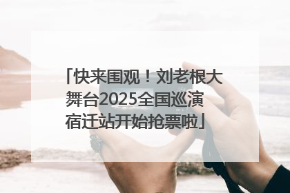 快来围观！刘老根大舞台2025全国巡演宿迁站开始抢票啦