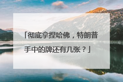 彻底拿捏哈佛，特朗普手中的牌还有几张？
