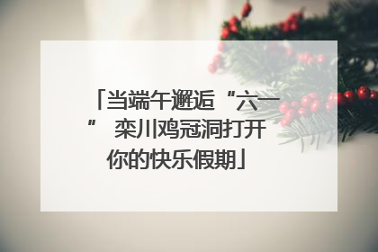 当端午邂逅“六一” 栾川鸡冠洞打开你的快乐假期