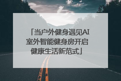 当户外健身遇见AI 室外智能健身房开启健康生活新范式
