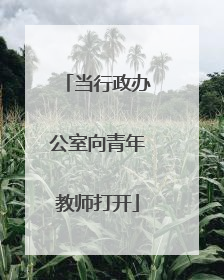 当行政办公室向青年教师打开