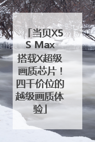 当贝X5S Max搭载X超级画质芯片！四千价位的越级画质体验