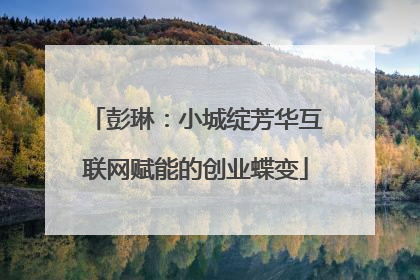 彭琳：小城绽芳华互联网赋能的创业蝶变