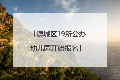 德城区19所公办幼儿园开始报名