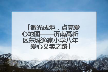 微光成炬，点亮爱心地图——济南高新区东城逸家小学八年爱心义卖之路