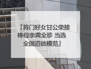 将门好女甘公荣接棒母亲龚全珍 当选全国道德模范