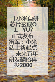 小米自研芯片玄戒O1、YU7正式发布 雷军：小米站上新起点，未来五年研发翻倍再投2000亿元