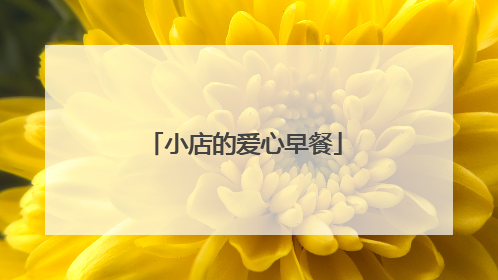 小店的爱心早餐