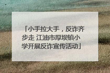 小手拉大手，反诈齐步走 江油市厚坝镇小学开展反诈宣传活动