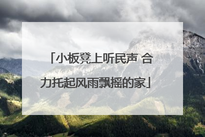 小板凳上听民声 合力托起风雨飘摇的家