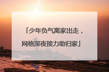 少年负气离家出走，网格深夜接力助归家
