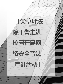 尖草坪法院干警走进校园开展网络安全普法宣讲活动
