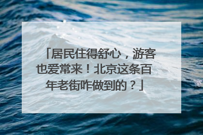 居民住得舒心，游客也爱常来！北京这条百年老街咋做到的？