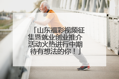 山东福彩视频征集暨就业创业推介活动火热进行中期待有想法的你！