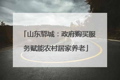 山东郓城：政府购买服务赋能农村居家养老