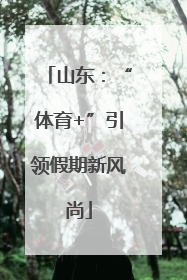 山东：“体育+”引领假期新风尚