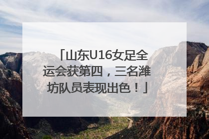 山东U16女足全运会获第四，三名潍坊队员表现出色！