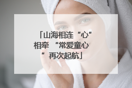 山海相连“心”相牵 “常爱童心”再次起航