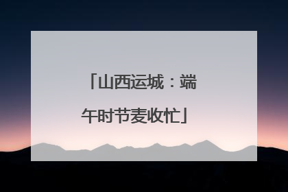 山西运城：端午时节麦收忙