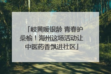 岐黄暖银龄 青春护桑榆！海州这场活动让中医药香飘进社区