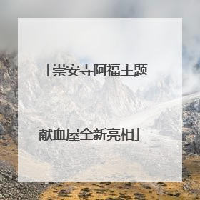 崇安寺阿福主题献血屋全新亮相