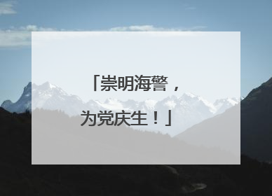 崇明海警，为党庆生！