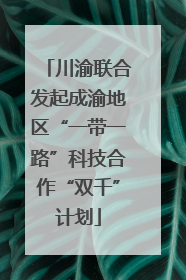 川渝联合发起成渝地区“一带一路”科技合作“双千”计划