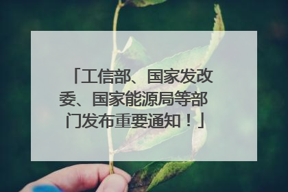 工信部、国家发改委、国家能源局等部门发布重要通知！