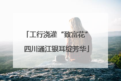 工行浇灌“致富花” 四川通江银耳绽芳华