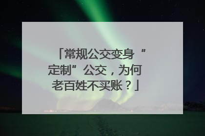 常规公交变身“定制”公交，为何老百姓不买账？