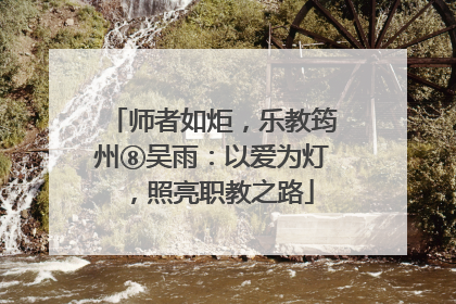 师者如炬，乐教筠州⑧吴雨：以爱为灯，照亮职教之路