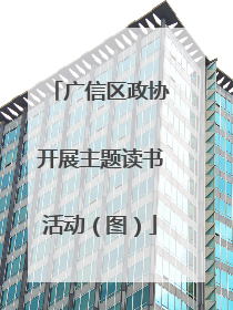 广信区政协开展主题读书活动（图）