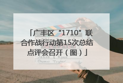 广丰区“1710”联合作战行动第15次总结点评会召开（图）