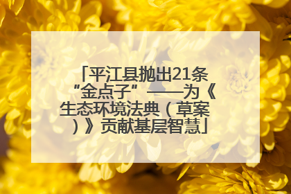 平江县抛出21条“金点子”——为《生态环境法典（草案）》贡献基层智慧