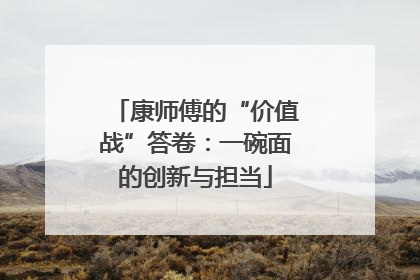 康师傅的“价值战”答卷：一碗面的创新与担当