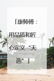 康师傅：用品质和匠心定义“天选”