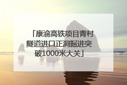 康渝高铁项目青村隧道进口正洞掘进突破1000米大关