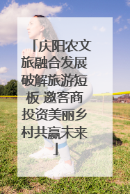 庆阳农文旅融合发展破解旅游短板 邀客商投资美丽乡村共赢未来