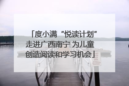 度小满“悦读计划”走进广西南宁 为儿童创造阅读和学习机会