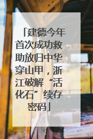 建德今年首次成功救助放归中华穿山甲，浙江破解“活化石”续存密码