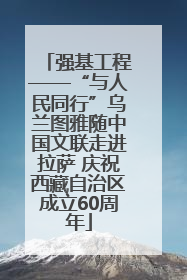 强基工程——“与人民同行”乌兰图雅随中国文联走进拉萨 庆祝西藏自治区成立60周年