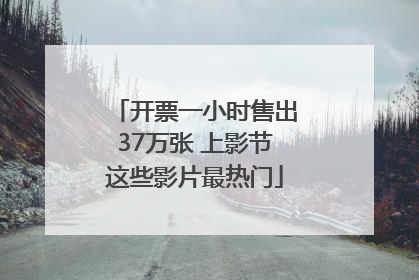 开票一小时售出37万张 上影节这些影片最热门