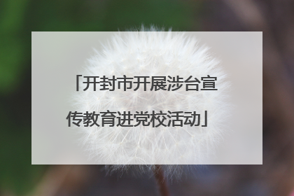 开封市开展涉台宣传教育进党校活动