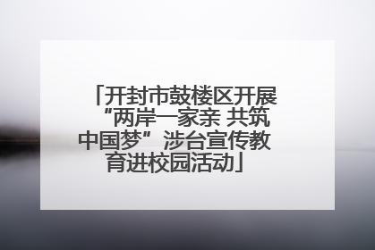 开封市鼓楼区开展“两岸一家亲 共筑中国梦”涉台宣传教育进校园活动