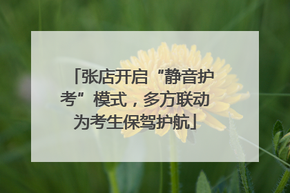 张店开启“静音护考”模式，多方联动为考生保驾护航