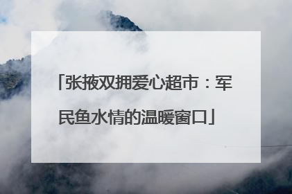 张掖双拥爱心超市：军民鱼水情的温暖窗口