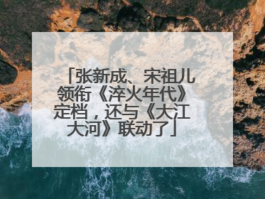 张新成、宋祖儿领衔《淬火年代》定档，还与《大江大河》联动了